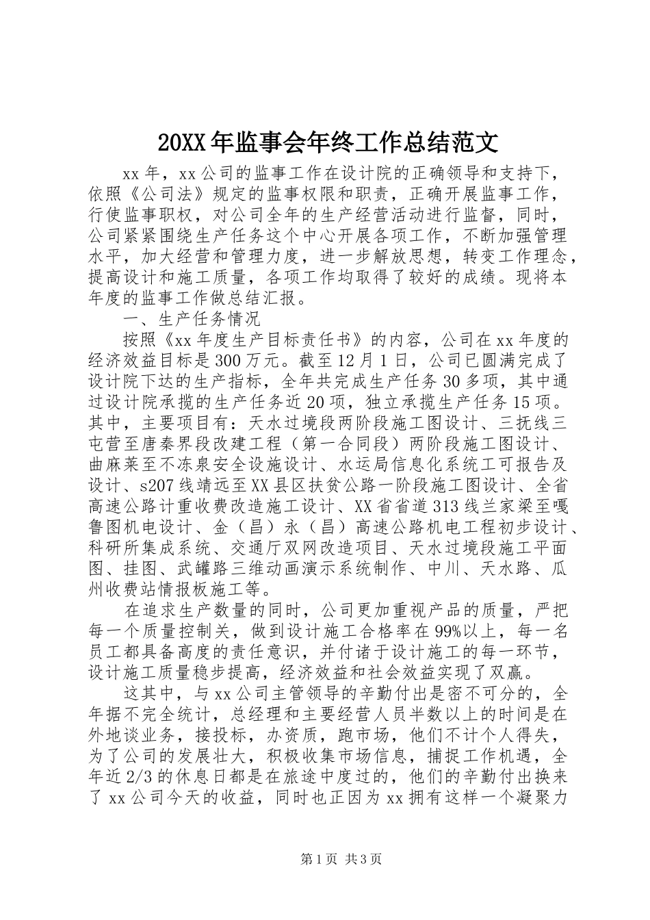 20XX年监事会年终工作总结范文_第1页