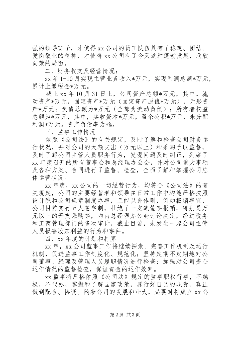 20XX年监事会年终工作总结范文_第2页