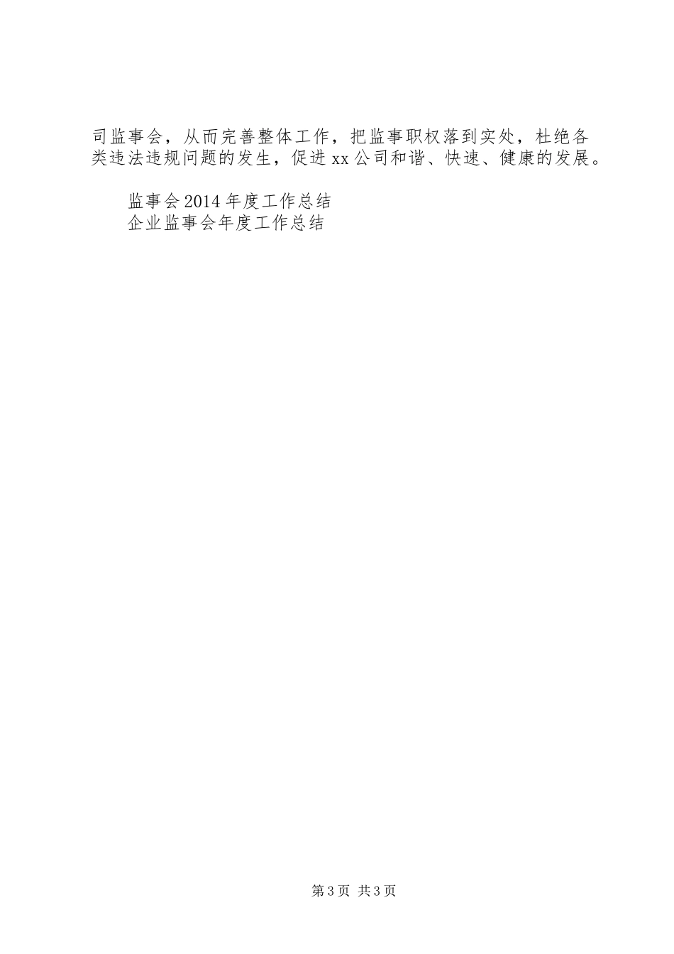 20XX年监事会年终工作总结范文_第3页