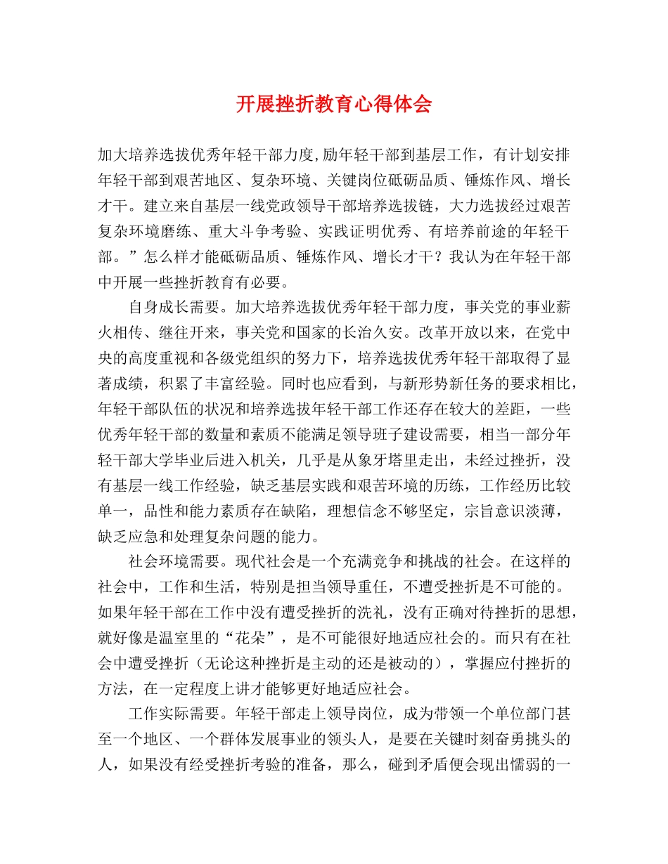 开展挫折教育心得体会 _第1页