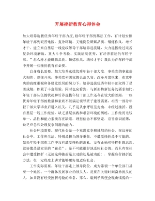 开展挫折教育心得体会 