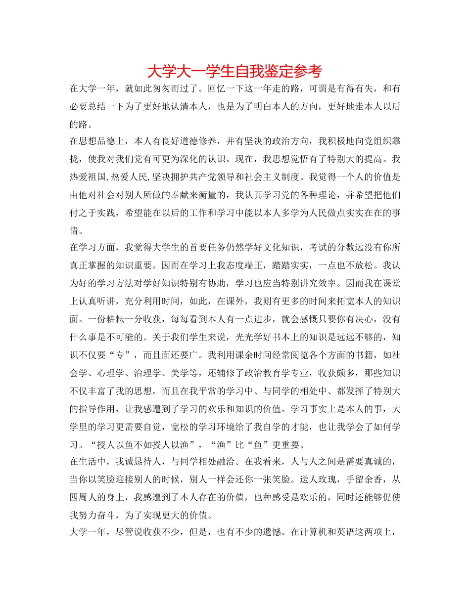 大学大一学生自我鉴定参考 _第1页
