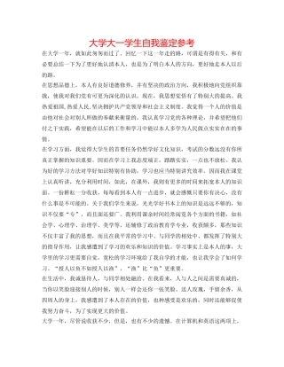大学大一学生自我鉴定参考 
