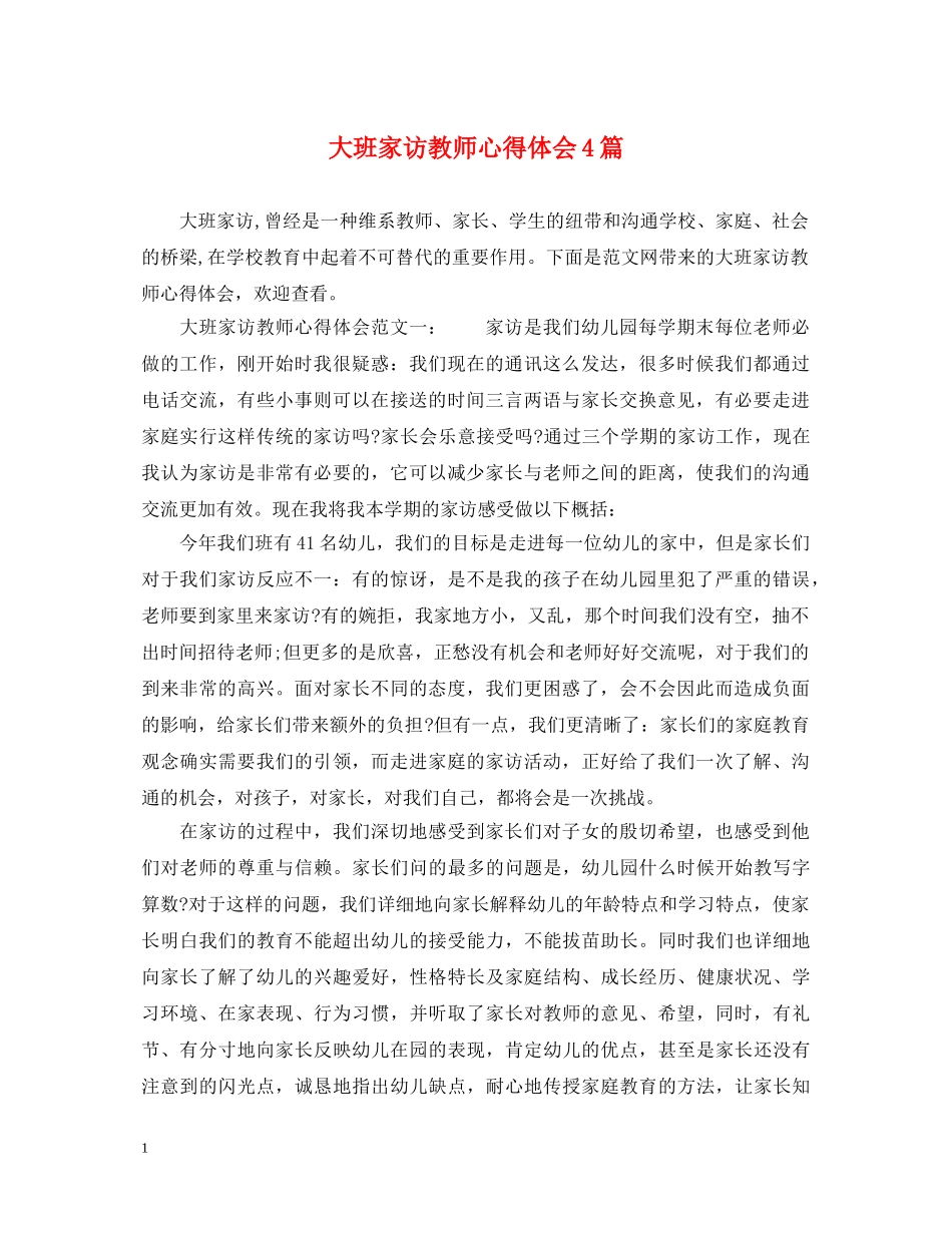 大班家访教师心得体会4篇 _第1页