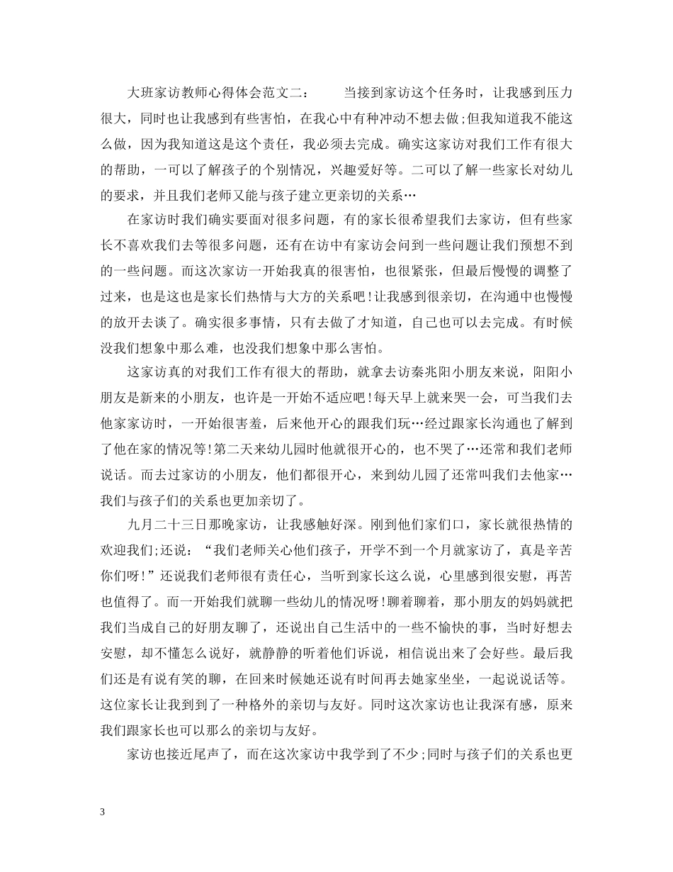 大班家访教师心得体会4篇 _第3页