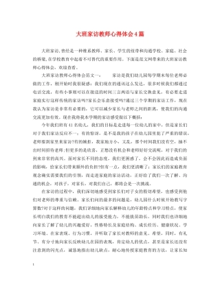 大班家访教师心得体会4篇 
