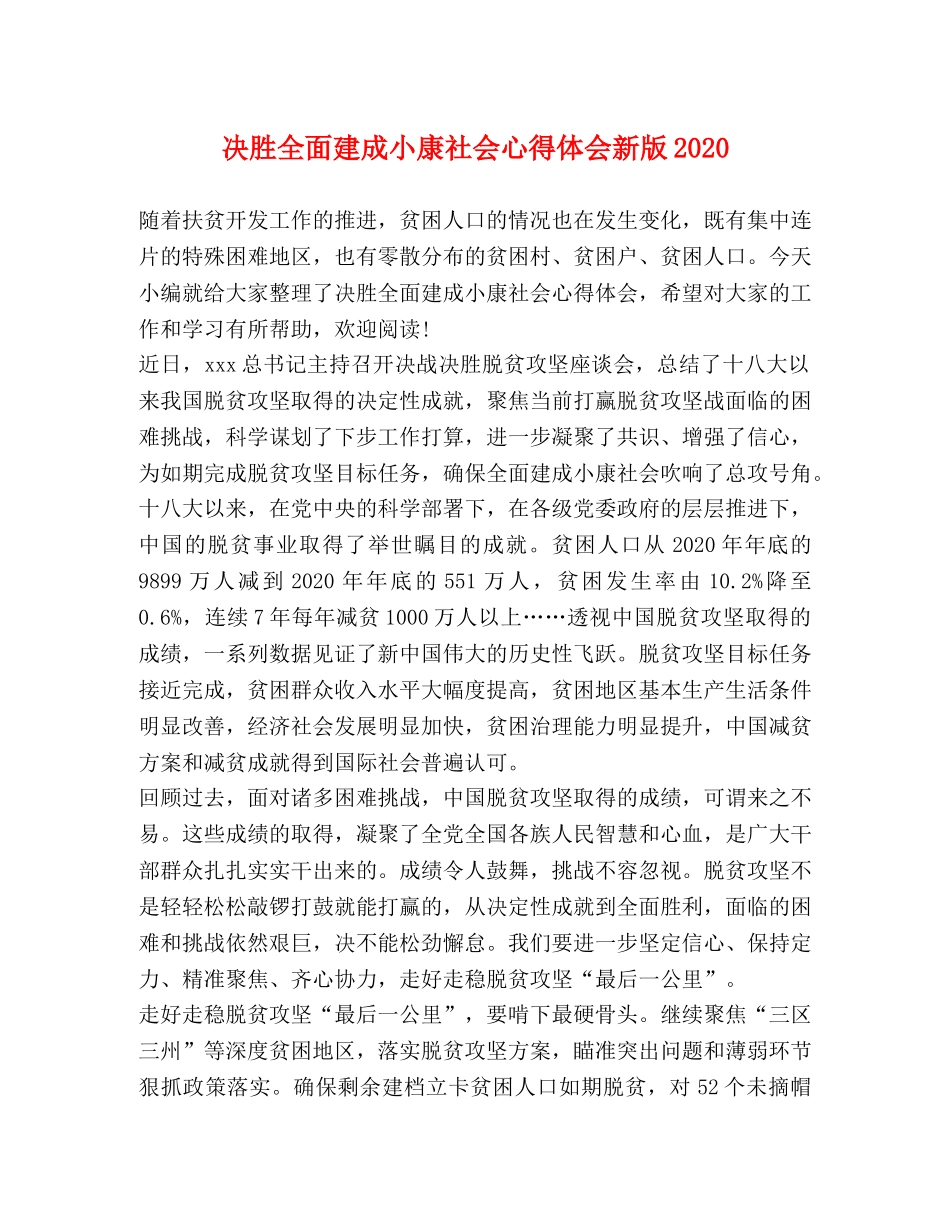 决胜全面建成小康社会心得体会新版2020 _第1页