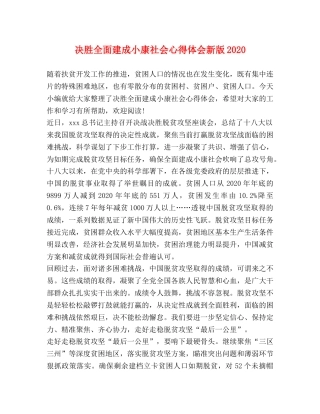 决胜全面建成小康社会心得体会新版2020 