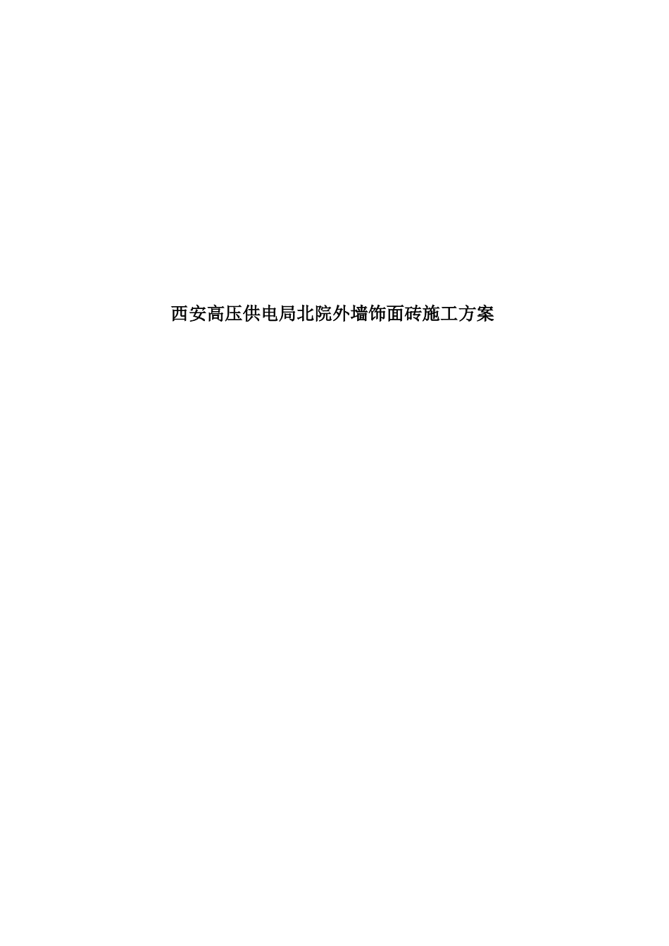 西安高压供电局北院外墙饰面砖施工方案_第1页