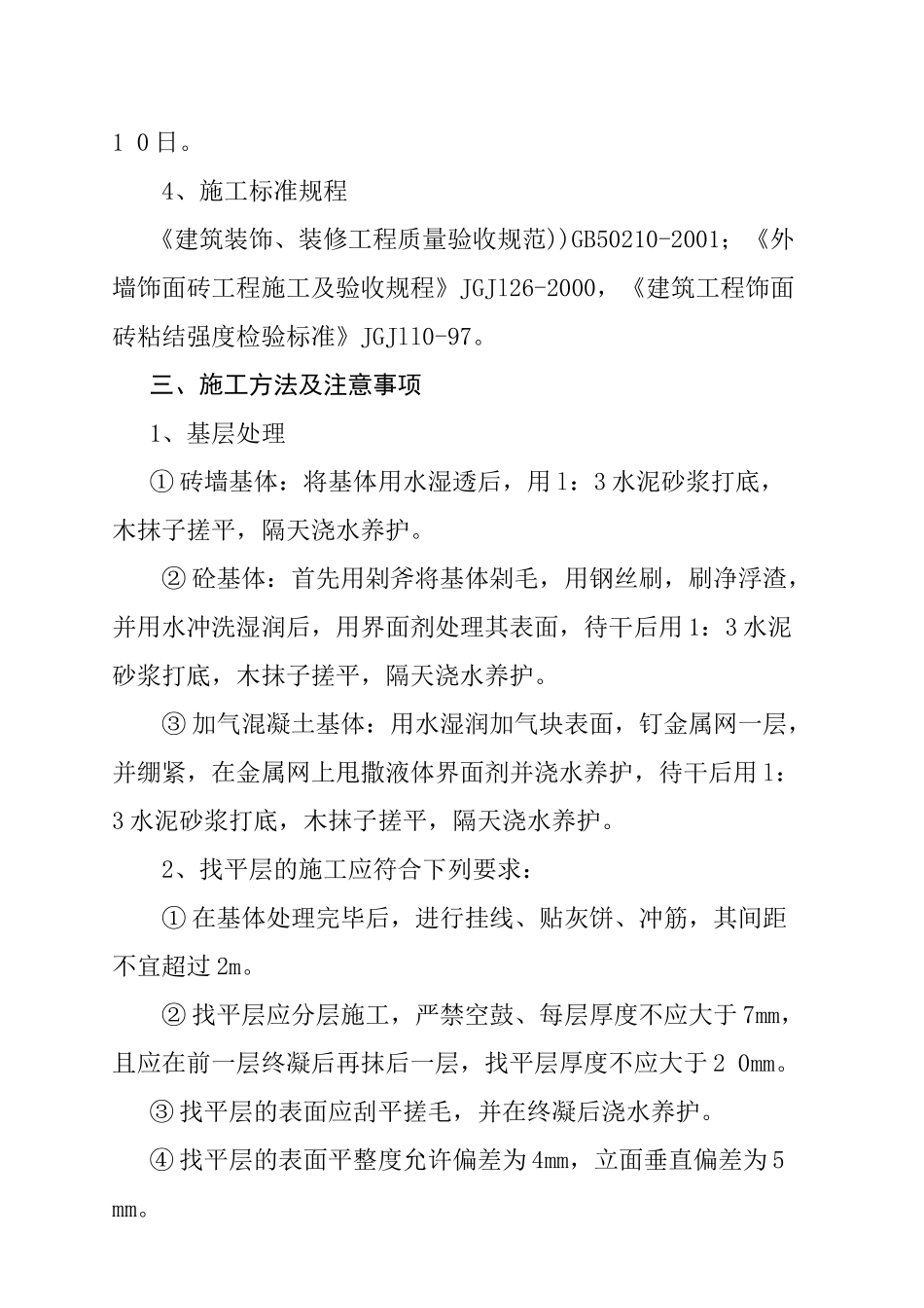 西安高压供电局北院外墙饰面砖施工方案_第3页
