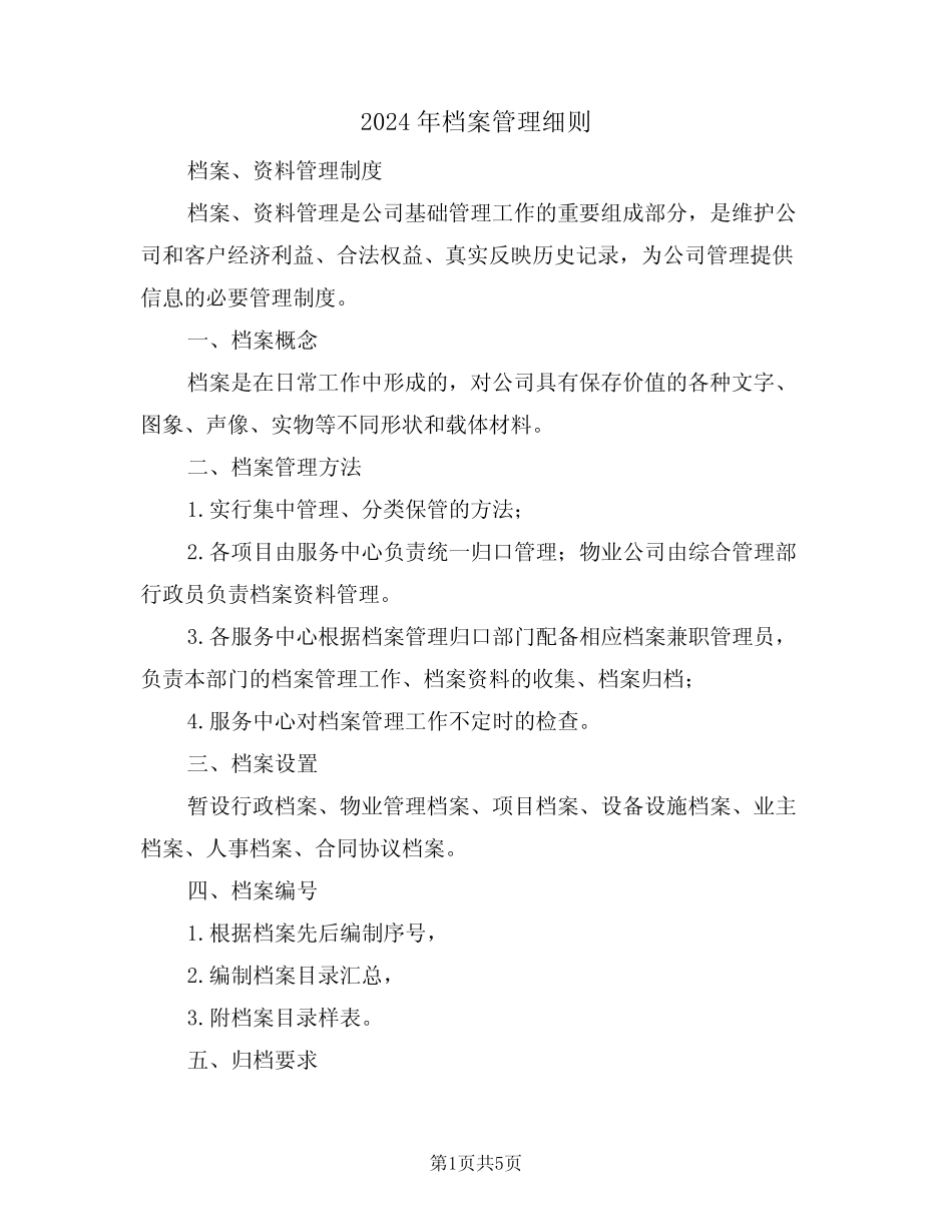 2024年档案管理细则(二篇) _第1页