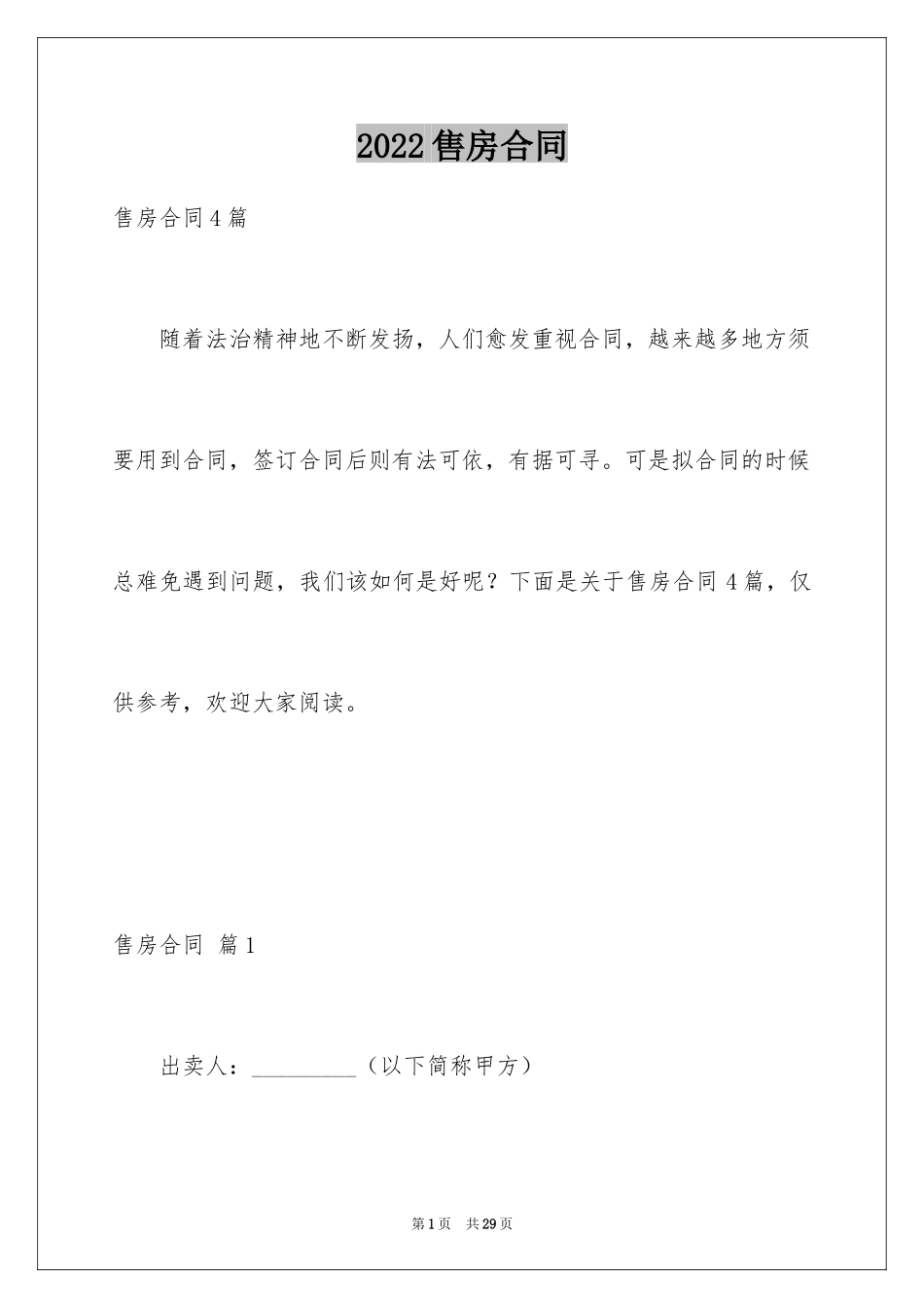 2024售房合同_112_第1页