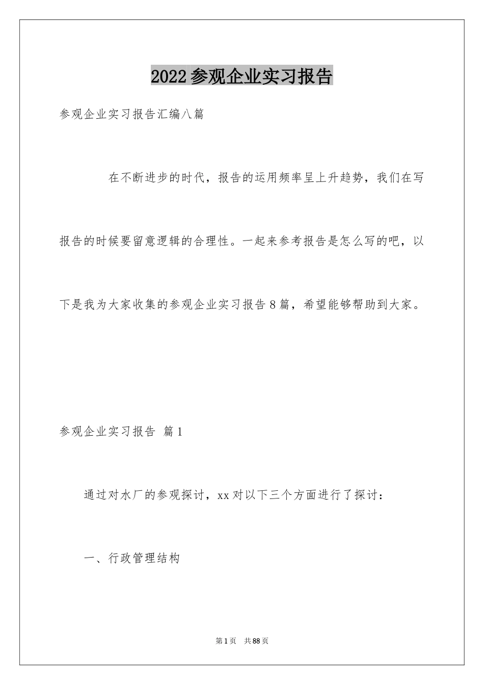 2024参观企业实习报告_1_第1页