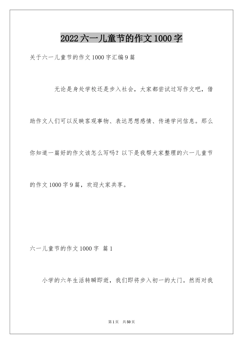 2024六一儿童节的作文1000字_1_第1页