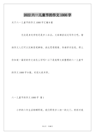 2024六一儿童节的作文1000字_1