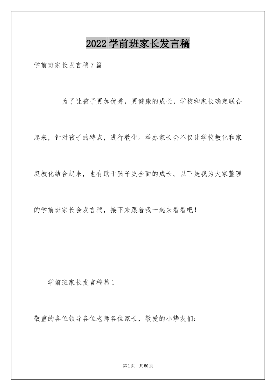 2024学前班家长发言稿_5_第1页