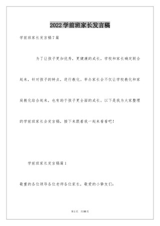 2024学前班家长发言稿_5