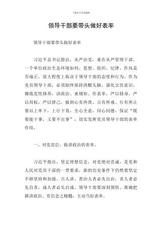 领导干部要带头做好表率