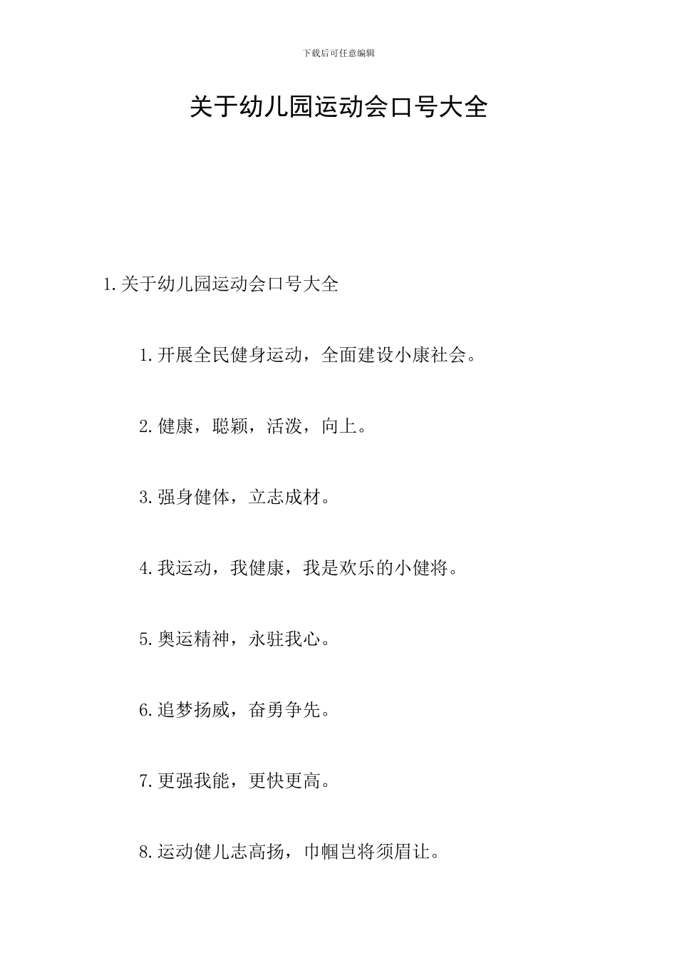 关于幼儿园运动会口号大全_第1页