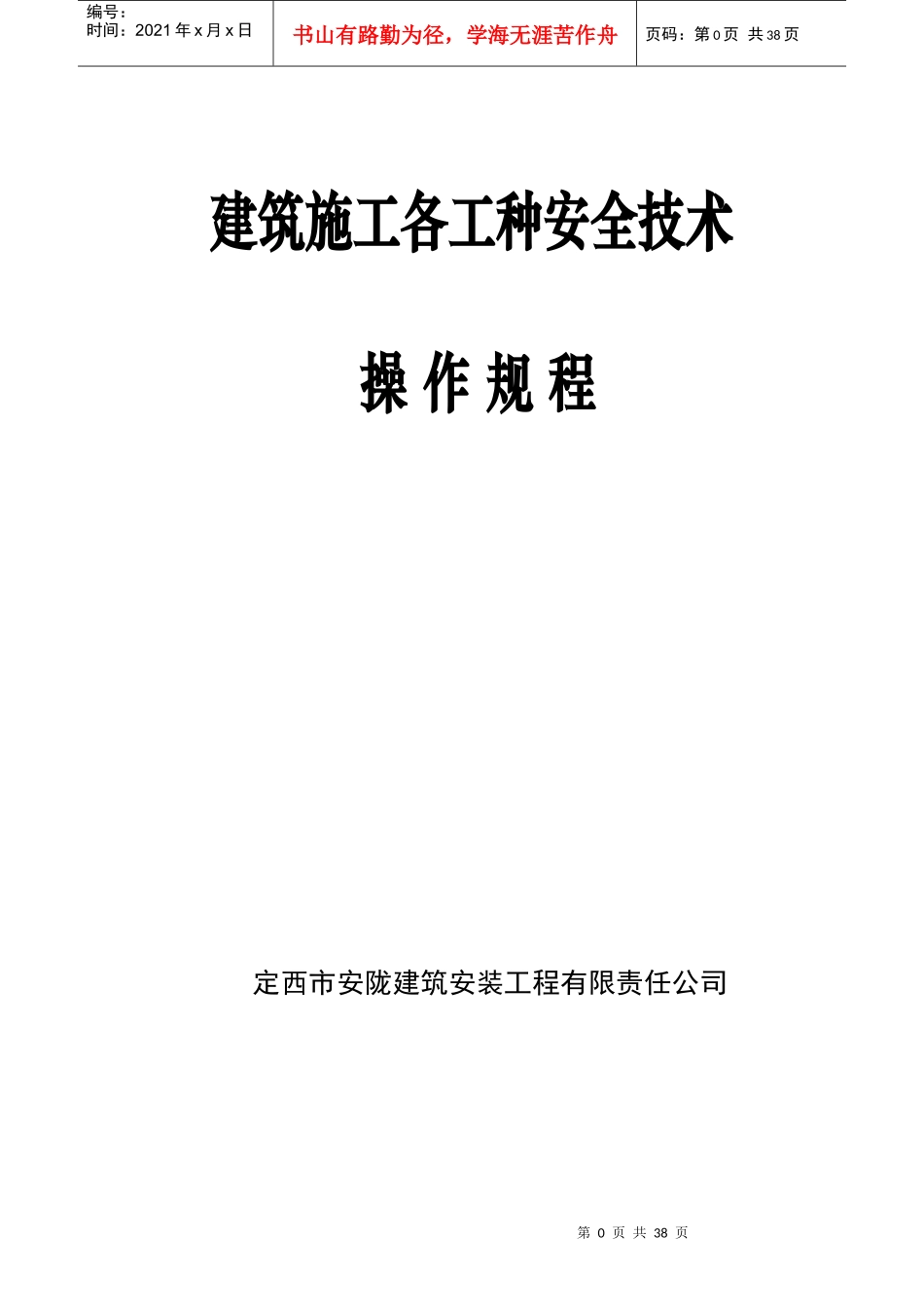 建筑施工各工种安全技术操作规程2_第1页