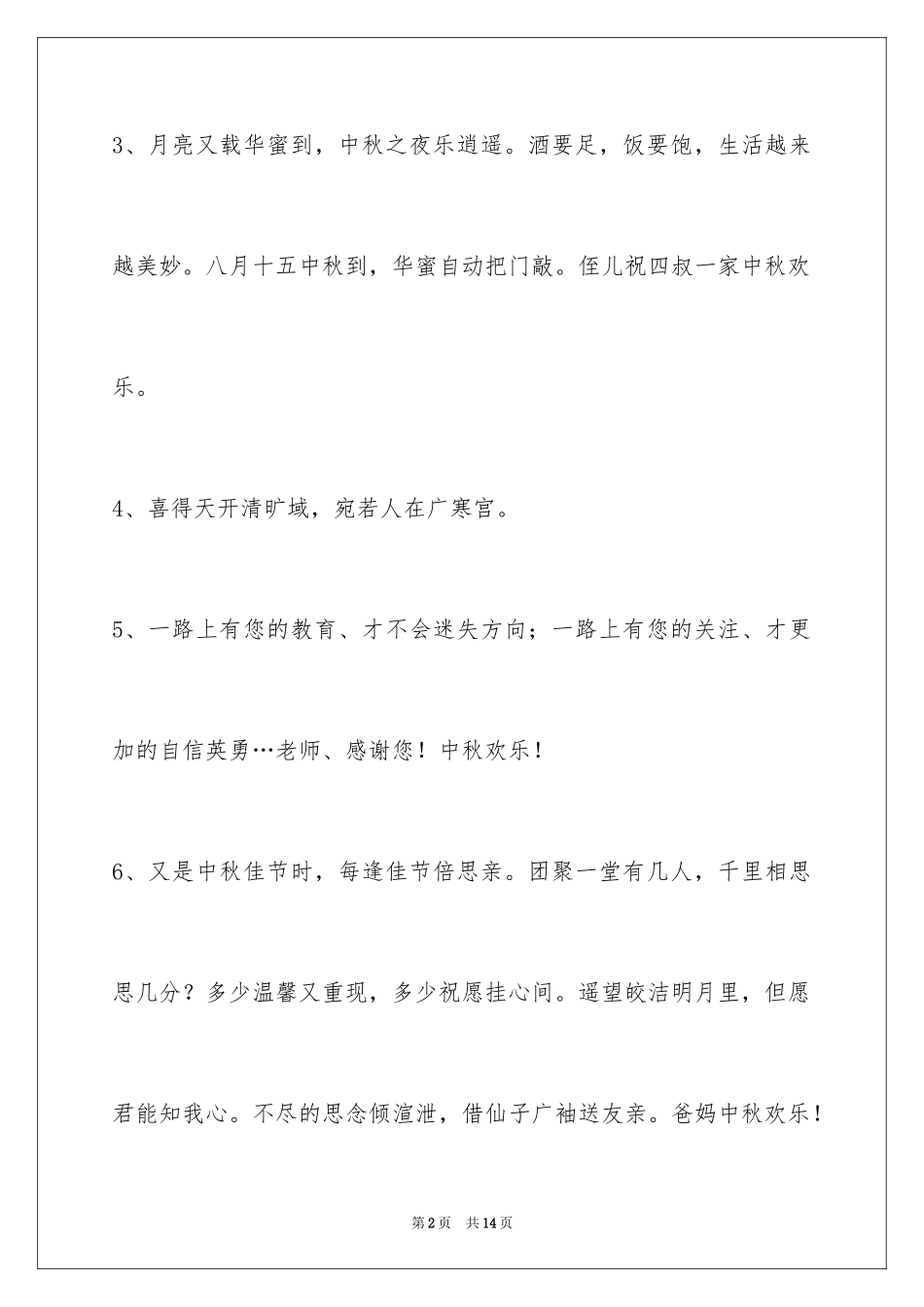 2024中秋祝贺词_92_第2页