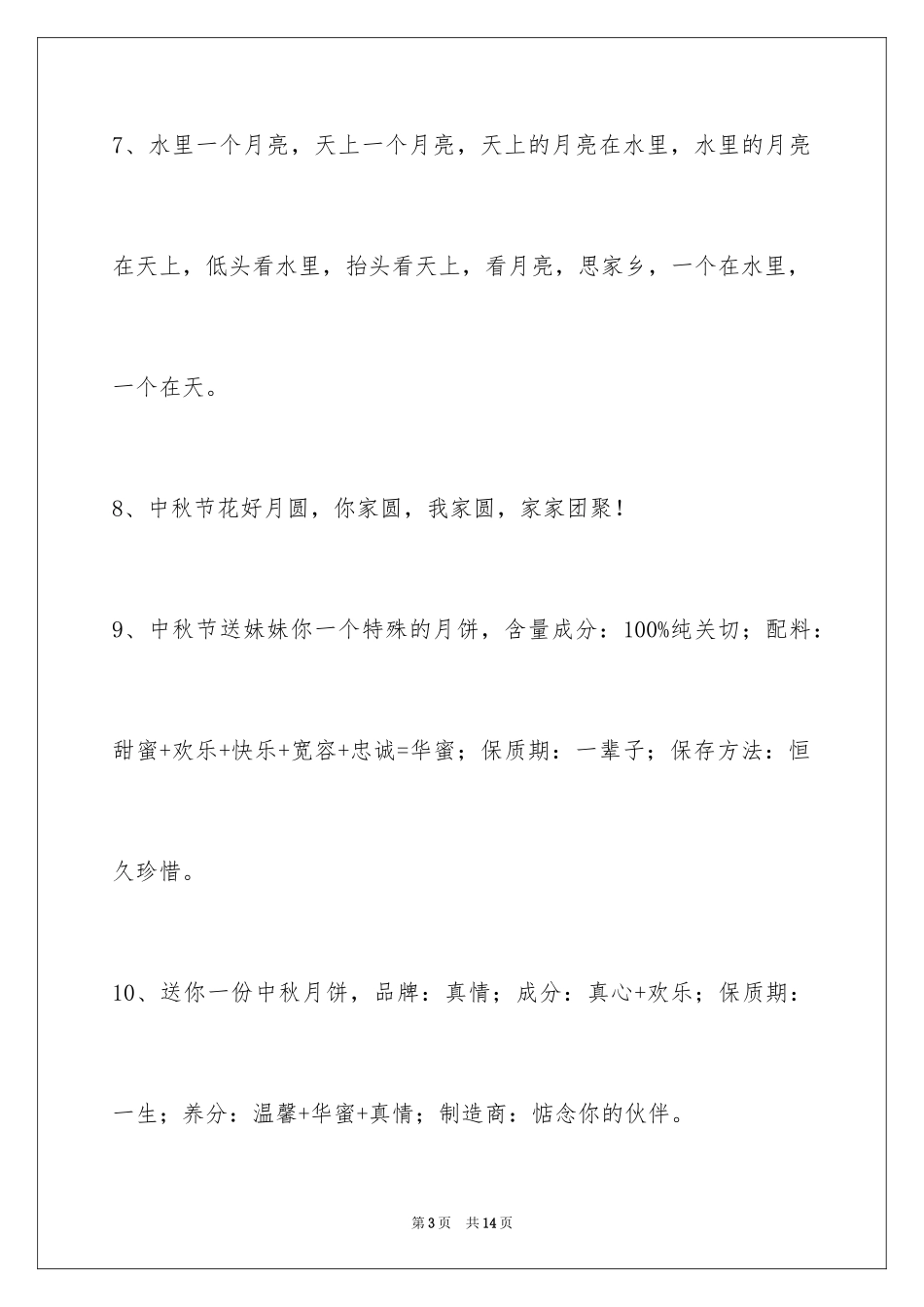 2024中秋祝贺词_92_第3页