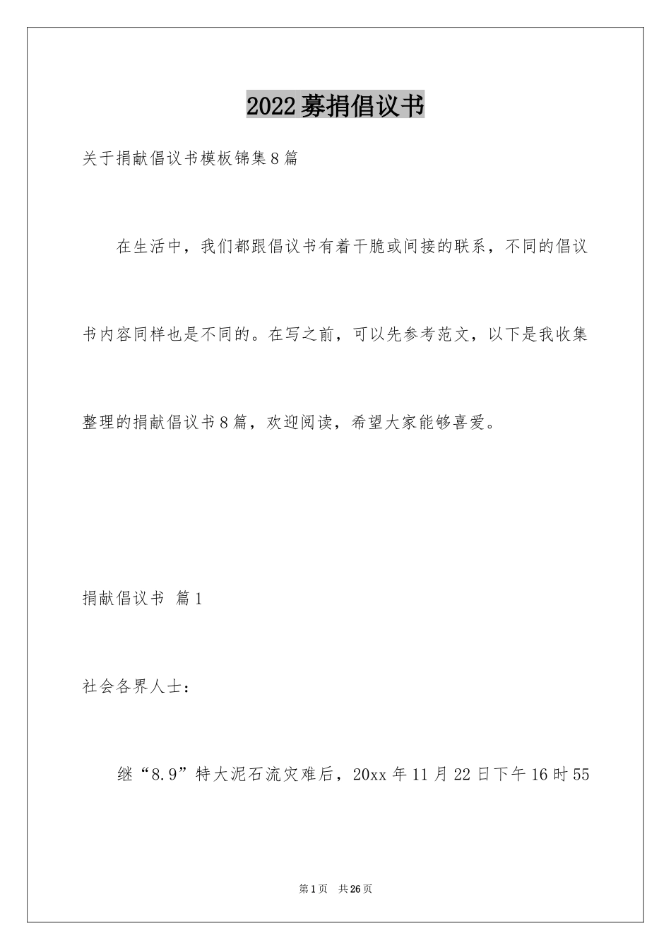 2024募捐倡议书_127_第1页