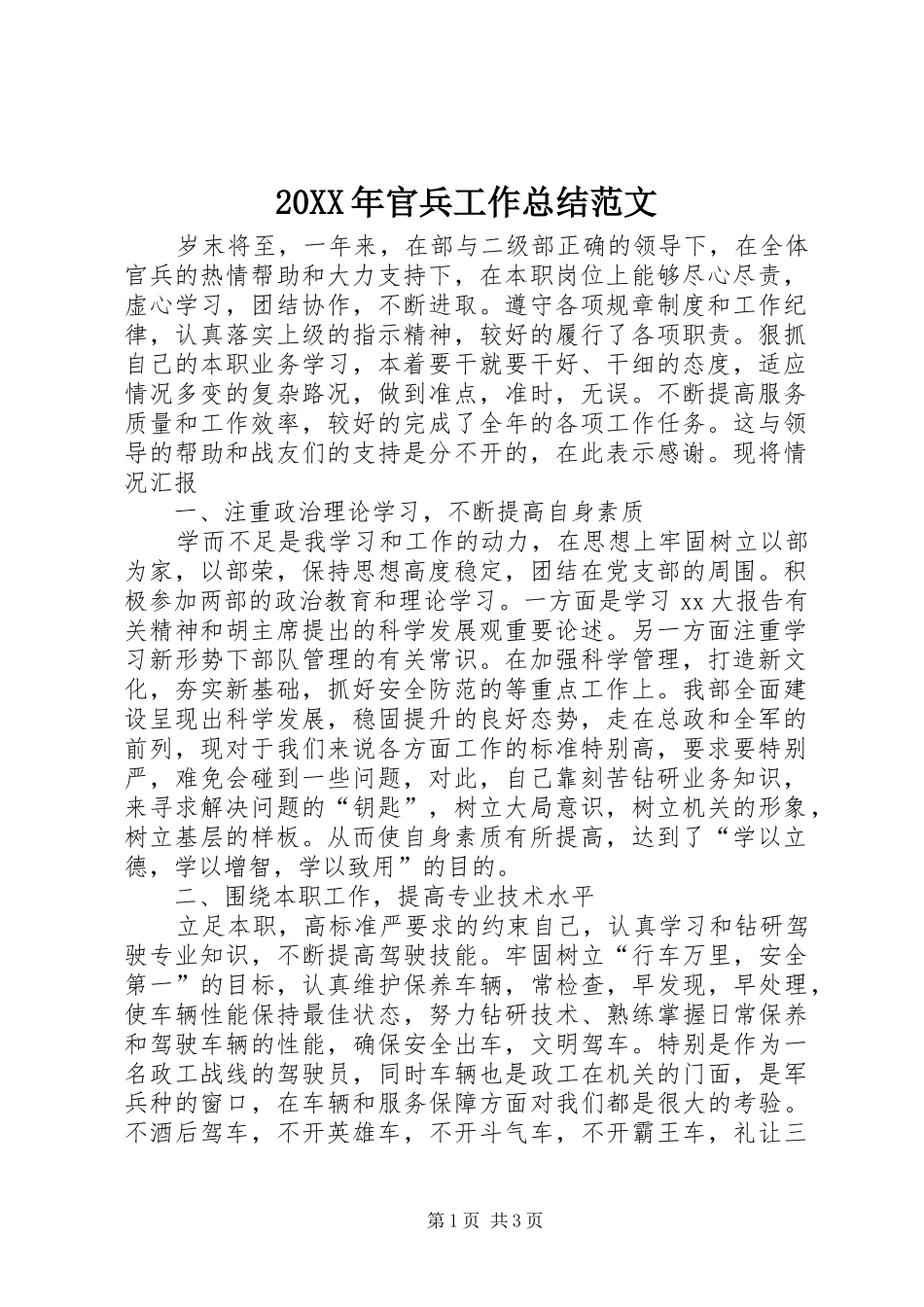 20XX年官兵工作总结范文_第1页