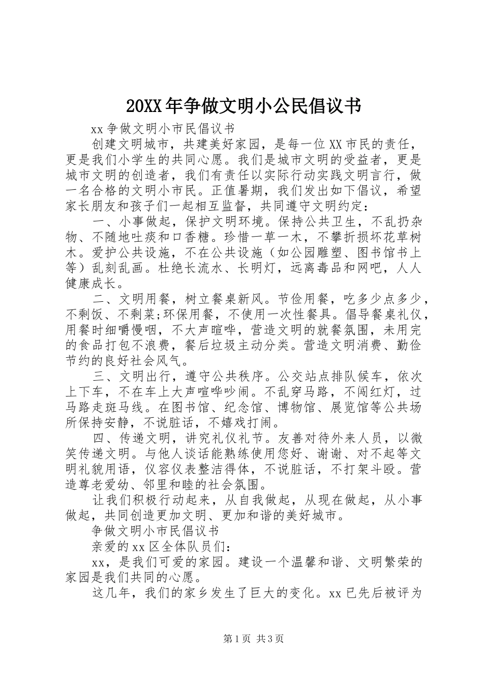 20XX年争做文明小公民倡议书_第1页