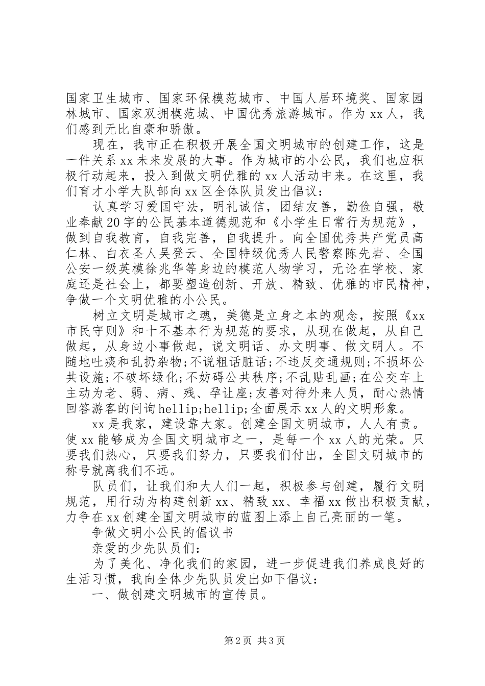 20XX年争做文明小公民倡议书_第2页