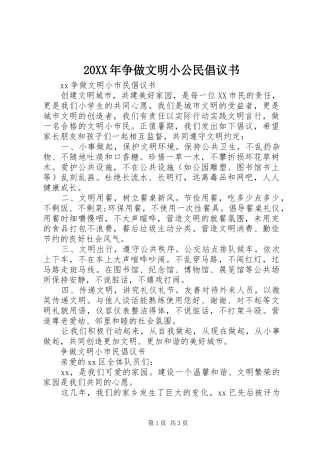 20XX年争做文明小公民倡议书