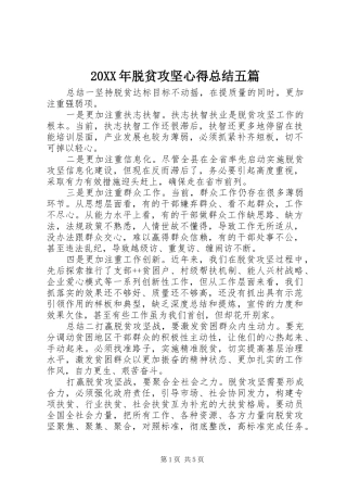 20XX年脱贫攻坚心得总结五篇