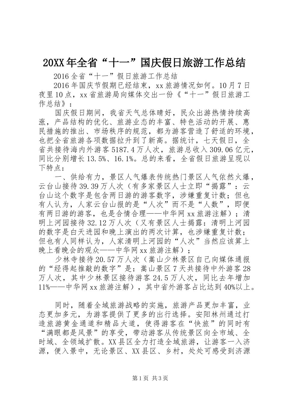 20XX年全省“十一”国庆假日旅游工作总结_第1页