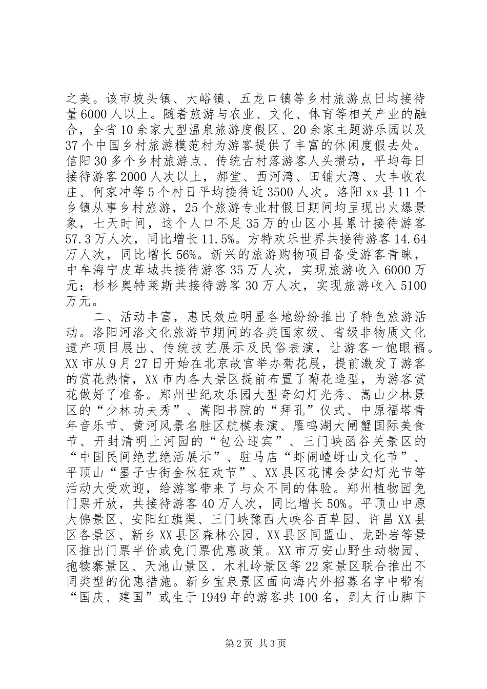 20XX年全省“十一”国庆假日旅游工作总结_第2页