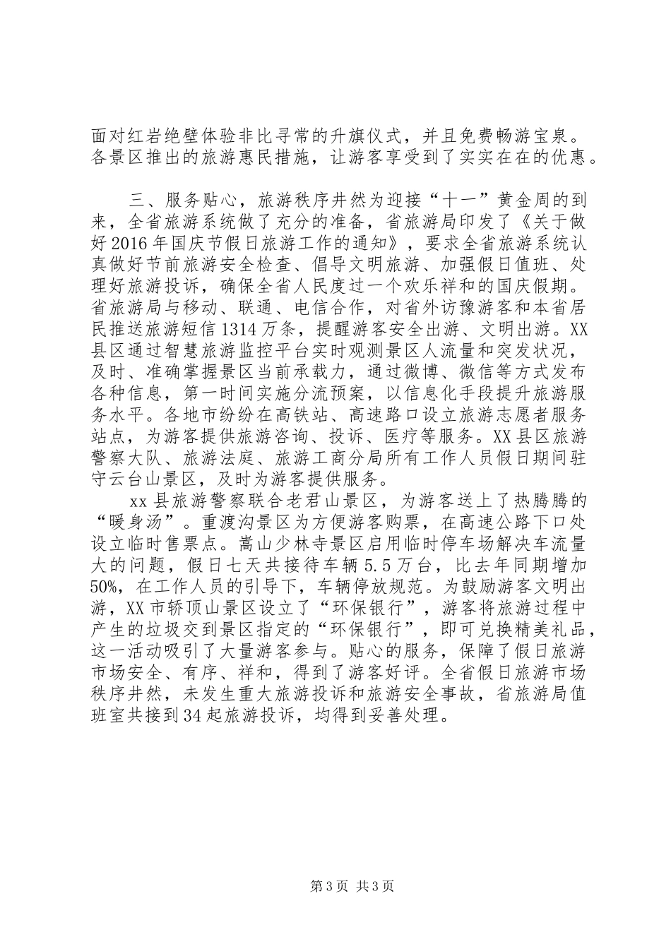 20XX年全省“十一”国庆假日旅游工作总结_第3页