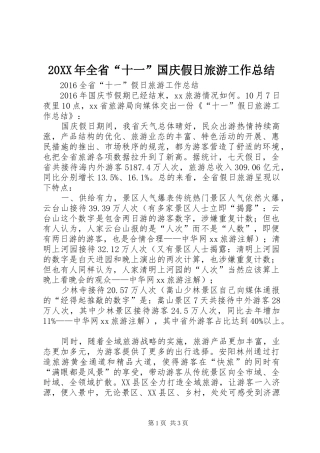 20XX年全省“十一”国庆假日旅游工作总结