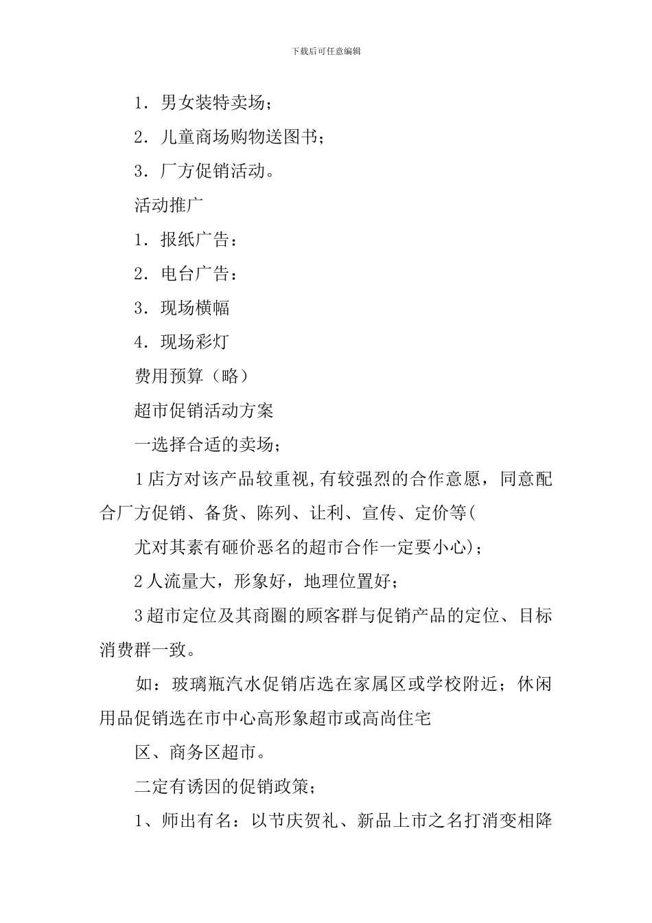 超市促销活动方案怎么写_第2页