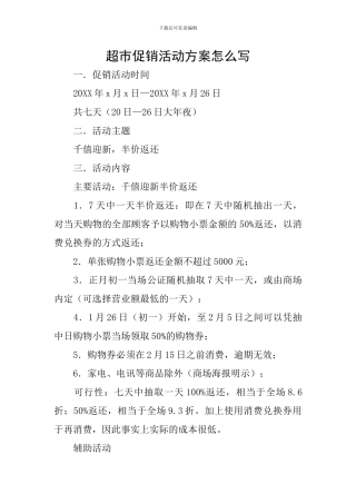 超市促销活动方案怎么写