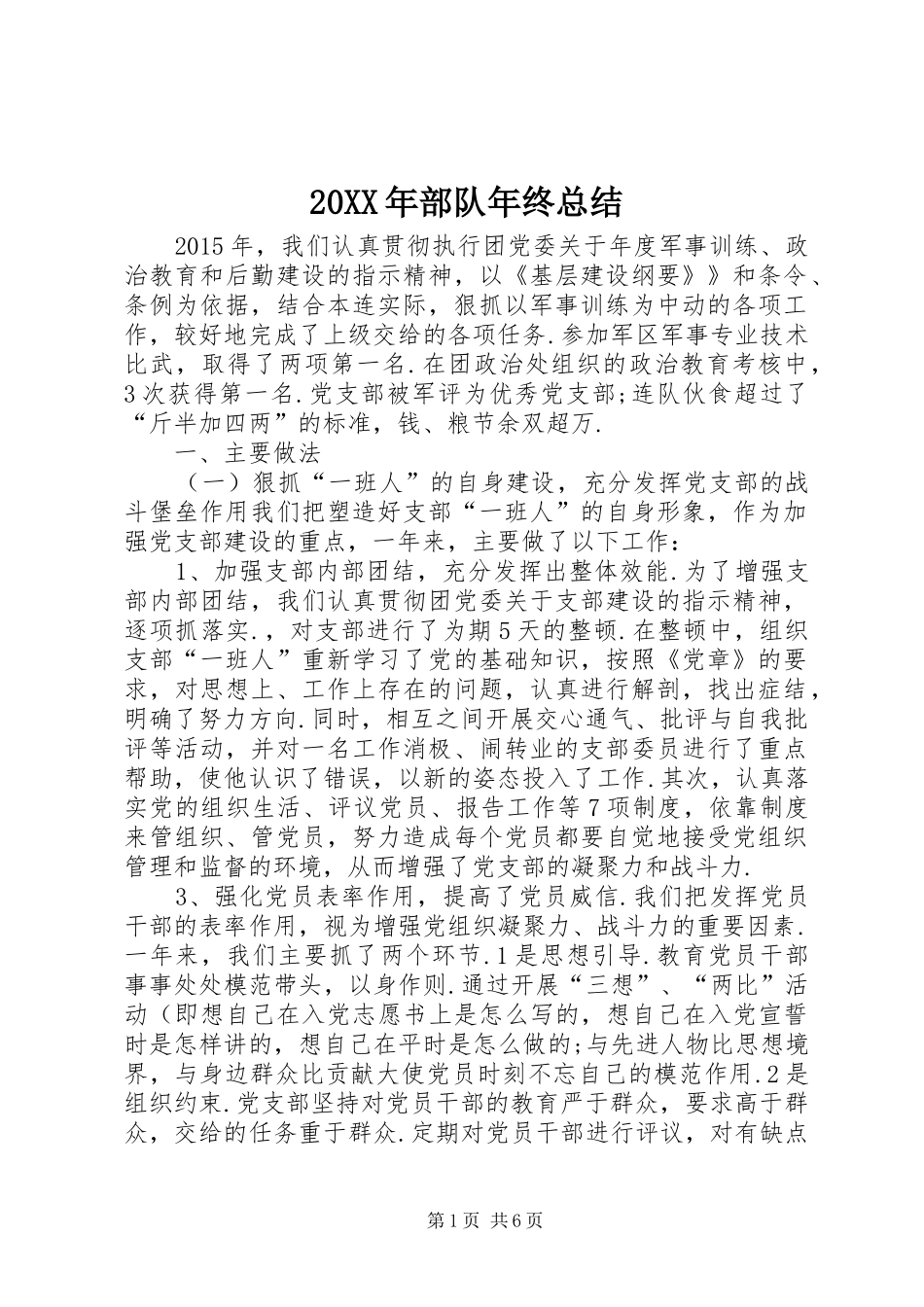 20XX年部队年终总结_第1页