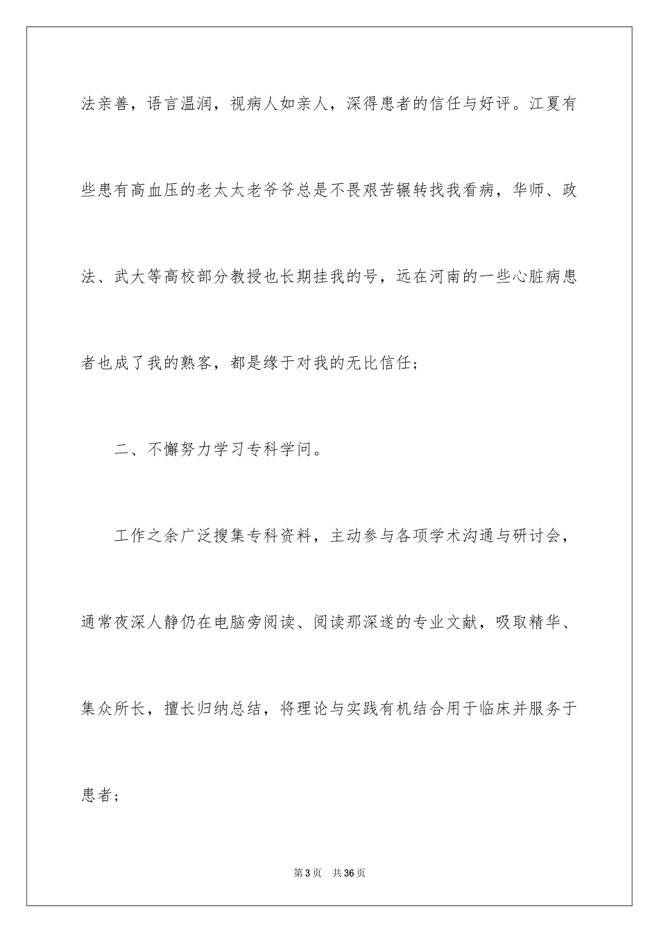 2024内科医生个人述职报告_第3页