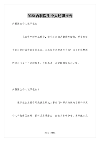 2024内科医生个人述职报告