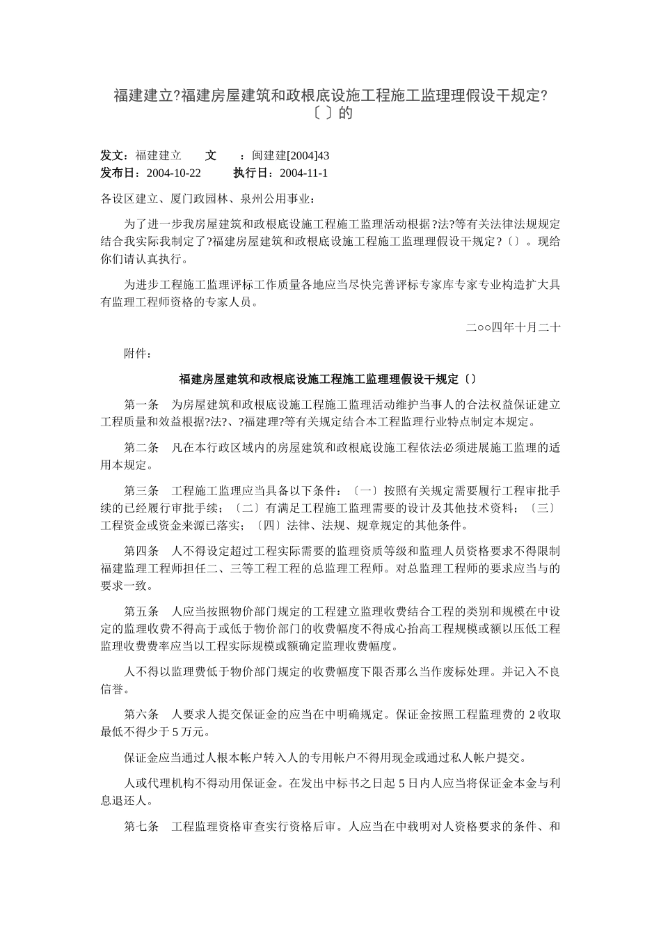 福建省房屋建筑和市政基础设施工程施工监理招标投标管理若干规定（试行）_第1页