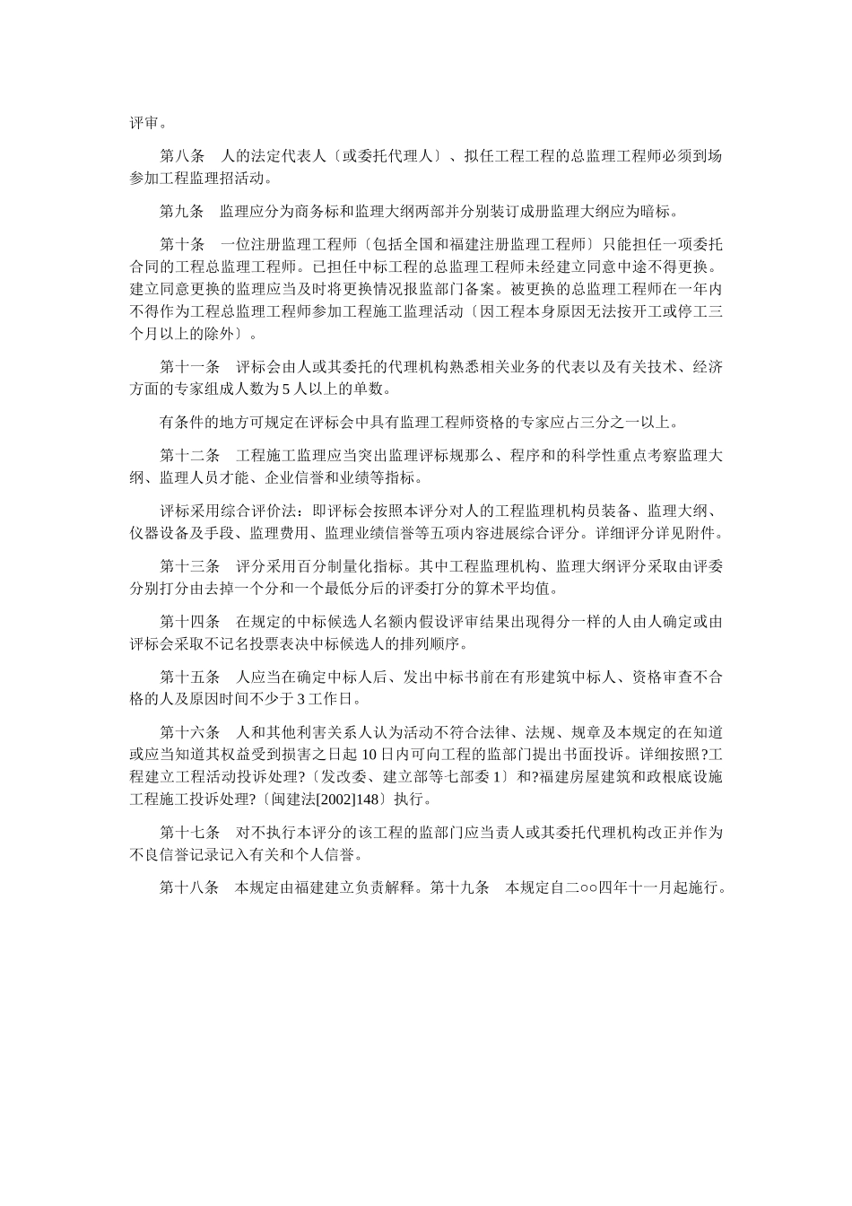 福建省房屋建筑和市政基础设施工程施工监理招标投标管理若干规定（试行）_第2页