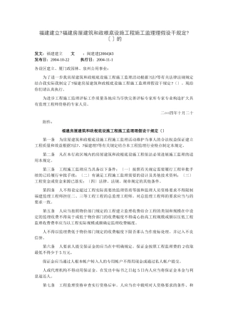 福建省房屋建筑和市政基础设施工程施工监理招标投标管理若干规定（试行）