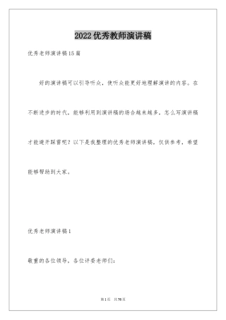 2024优秀教师演讲稿_325