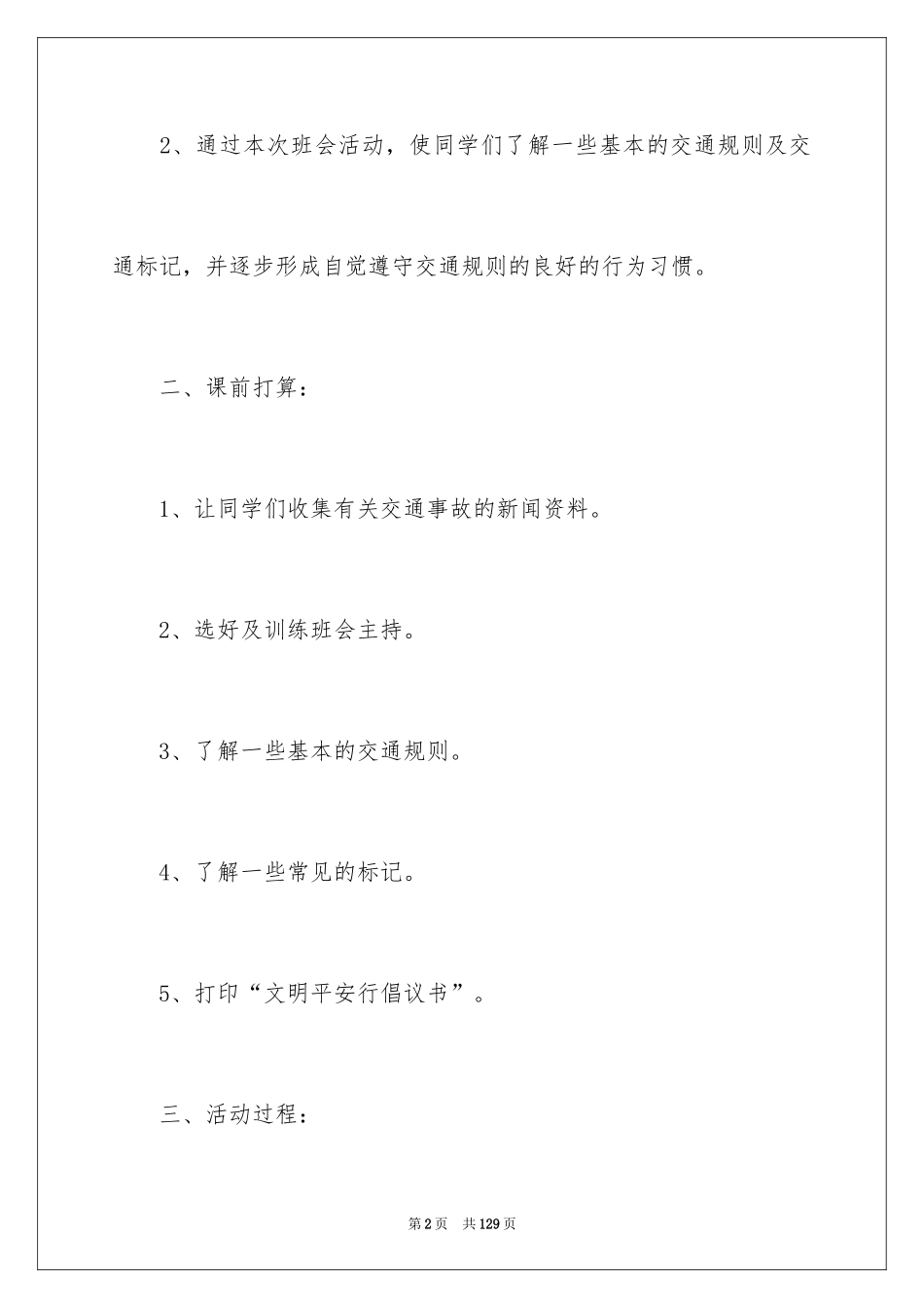 2024交通安全主题班会教案_3_第2页