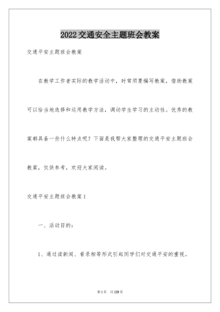 2024交通安全主题班会教案_3