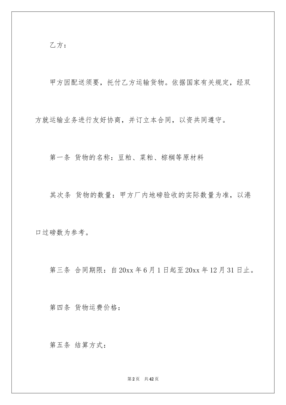 2024原材料运输合同_第2页