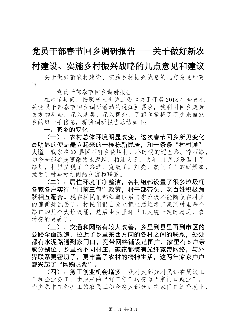 党员干部春节回乡调研报告——关于做好新农村建设、实施乡村振兴战略的几点意见和建议_第1页
