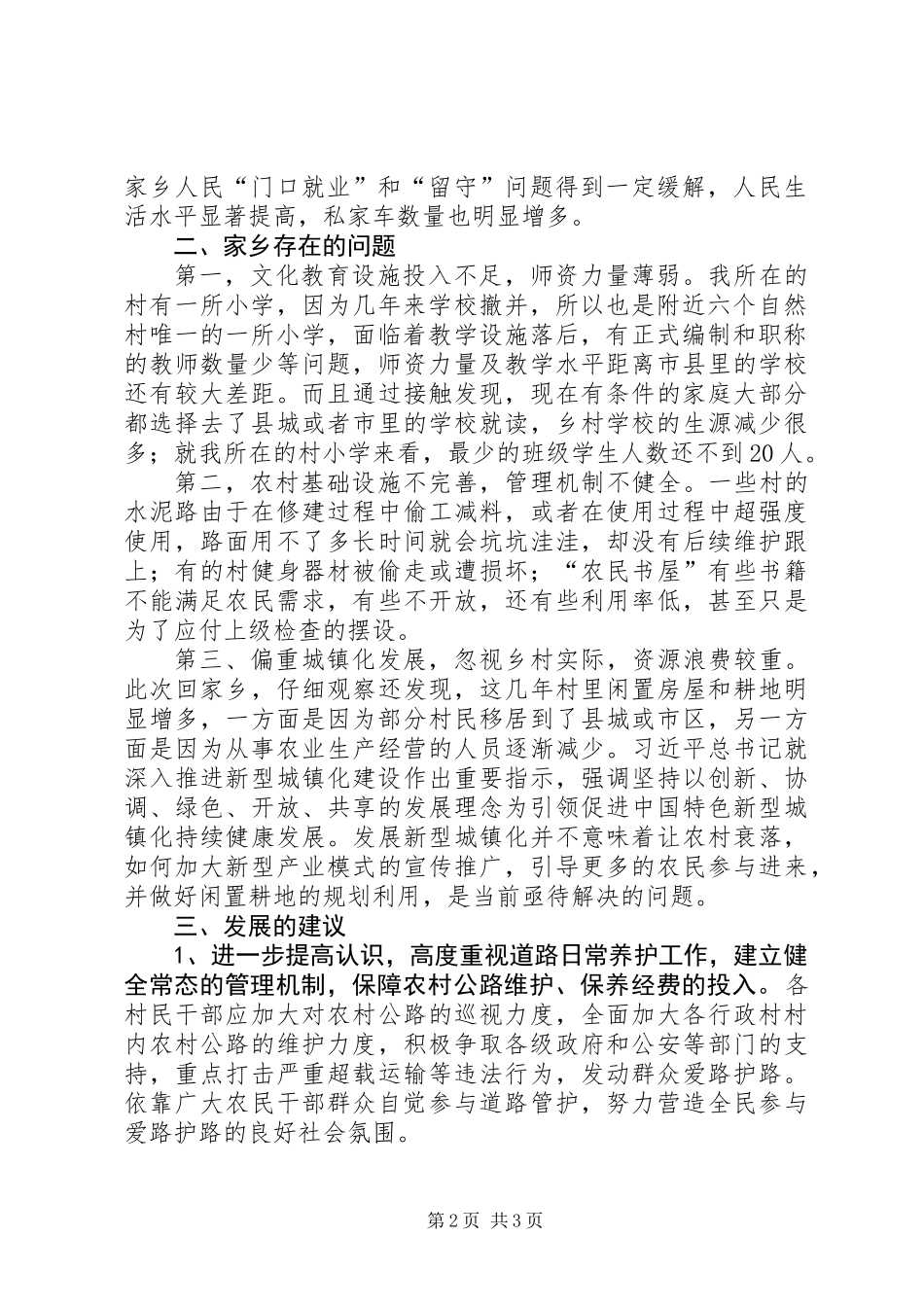 党员干部春节回乡调研报告——关于做好新农村建设、实施乡村振兴战略的几点意见和建议_第2页